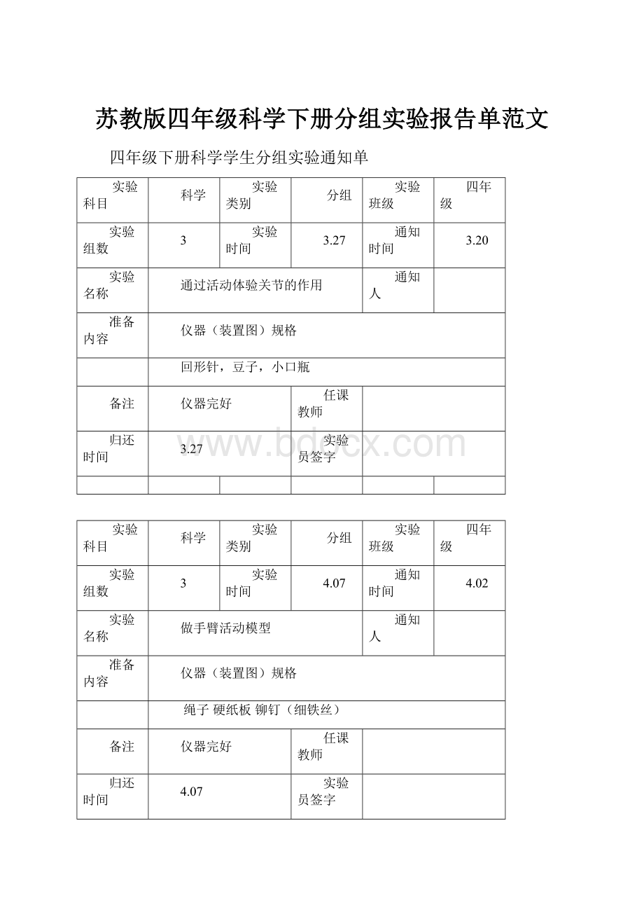 苏教版四年级科学下册分组实验报告单范文.docx