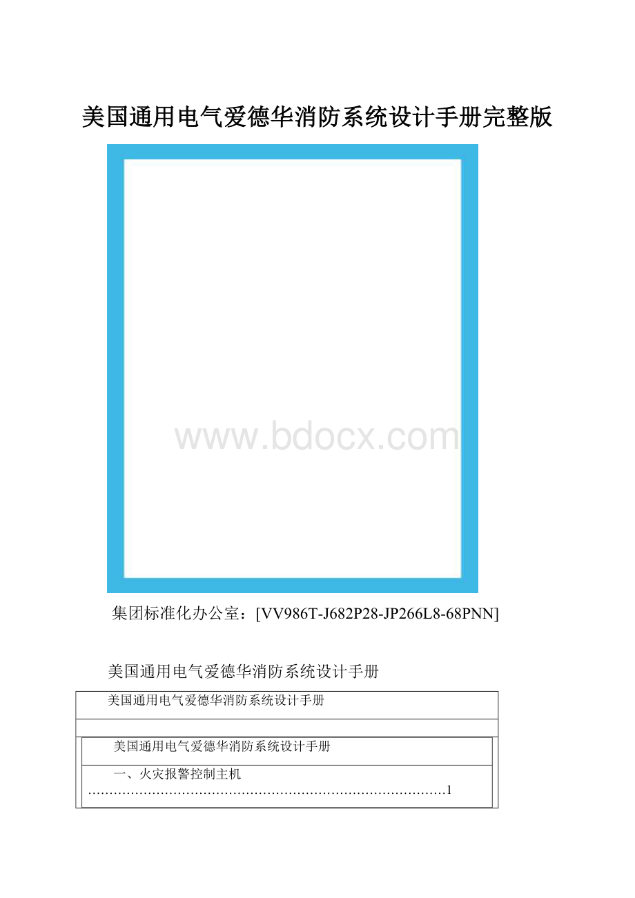 美国通用电气爱德华消防系统设计手册完整版.docx