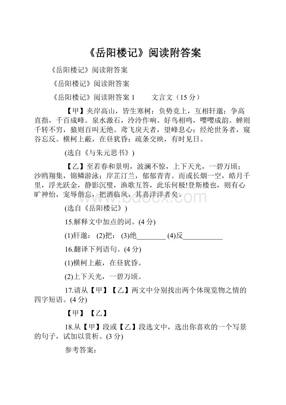 《岳阳楼记》阅读附答案.docx