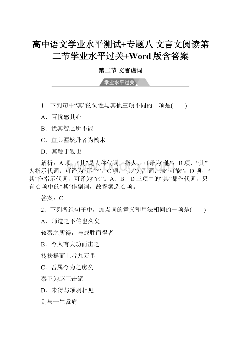 高中语文学业水平测试+专题八 文言文阅读第二节学业水平过关+Word版含答案.docx