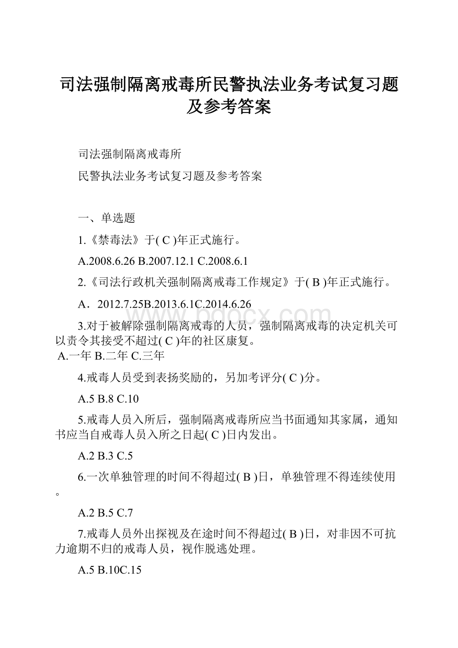 司法强制隔离戒毒所民警执法业务考试复习题及参考答案.docx