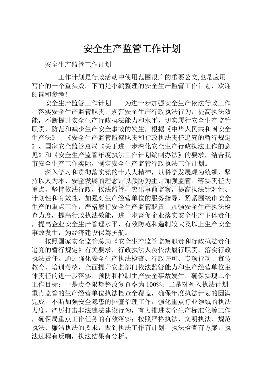 安全生产监管工作计划.docx_第1页