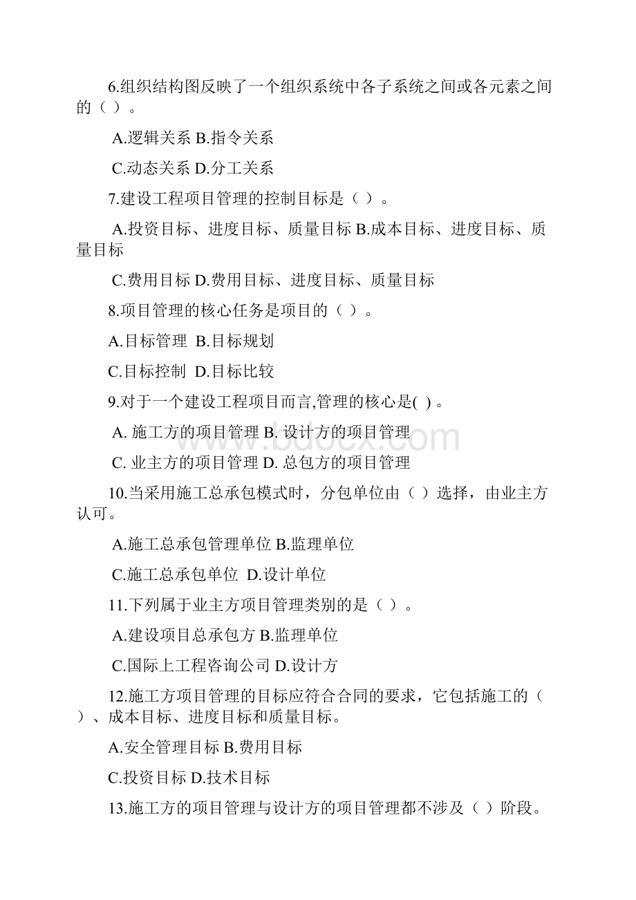 建设工程项目管理模拟试题一.docx_第2页