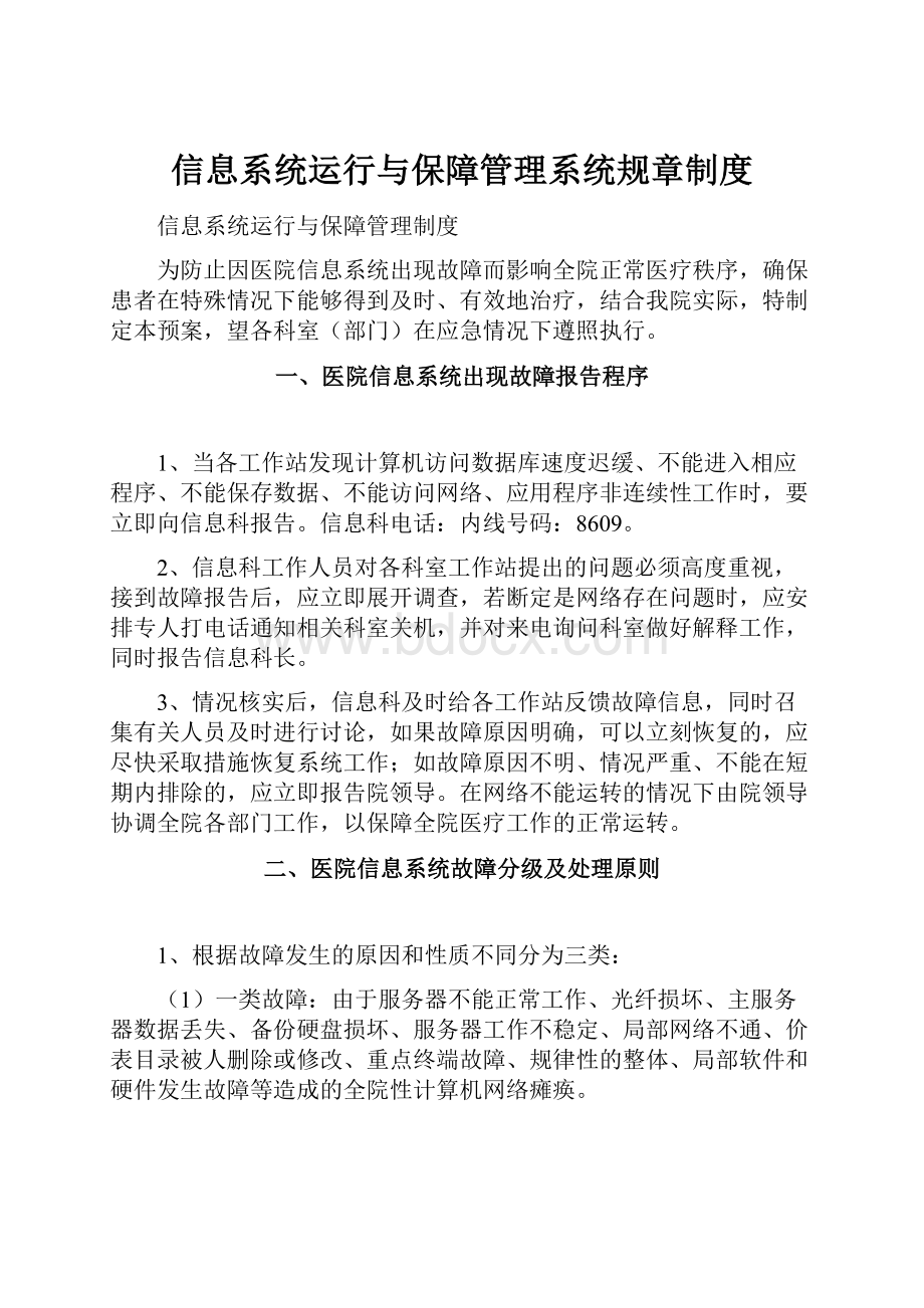 信息系统运行与保障管理系统规章制度.docx_第1页