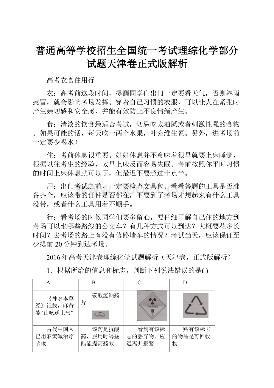 普通高等学校招生全国统一考试理综化学部分试题天津卷正式版解析.docx