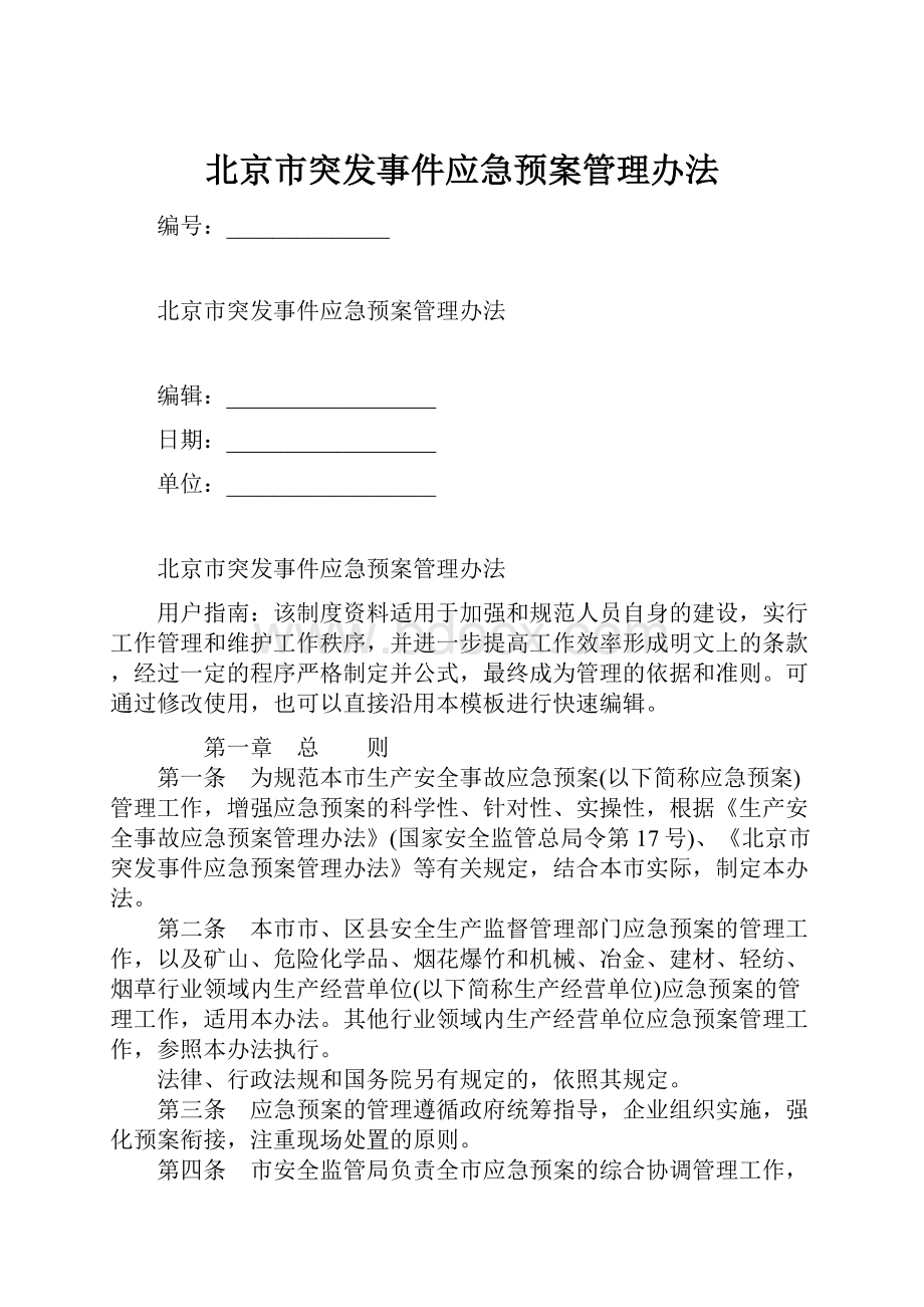 北京市突发事件应急预案管理办法.docx