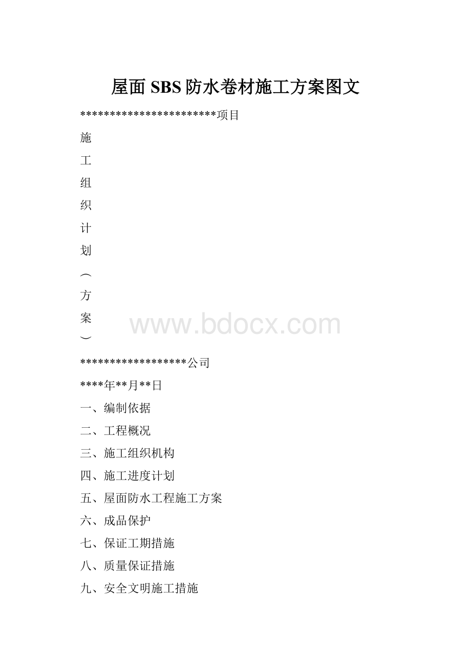 屋面SBS防水卷材施工方案图文.docx