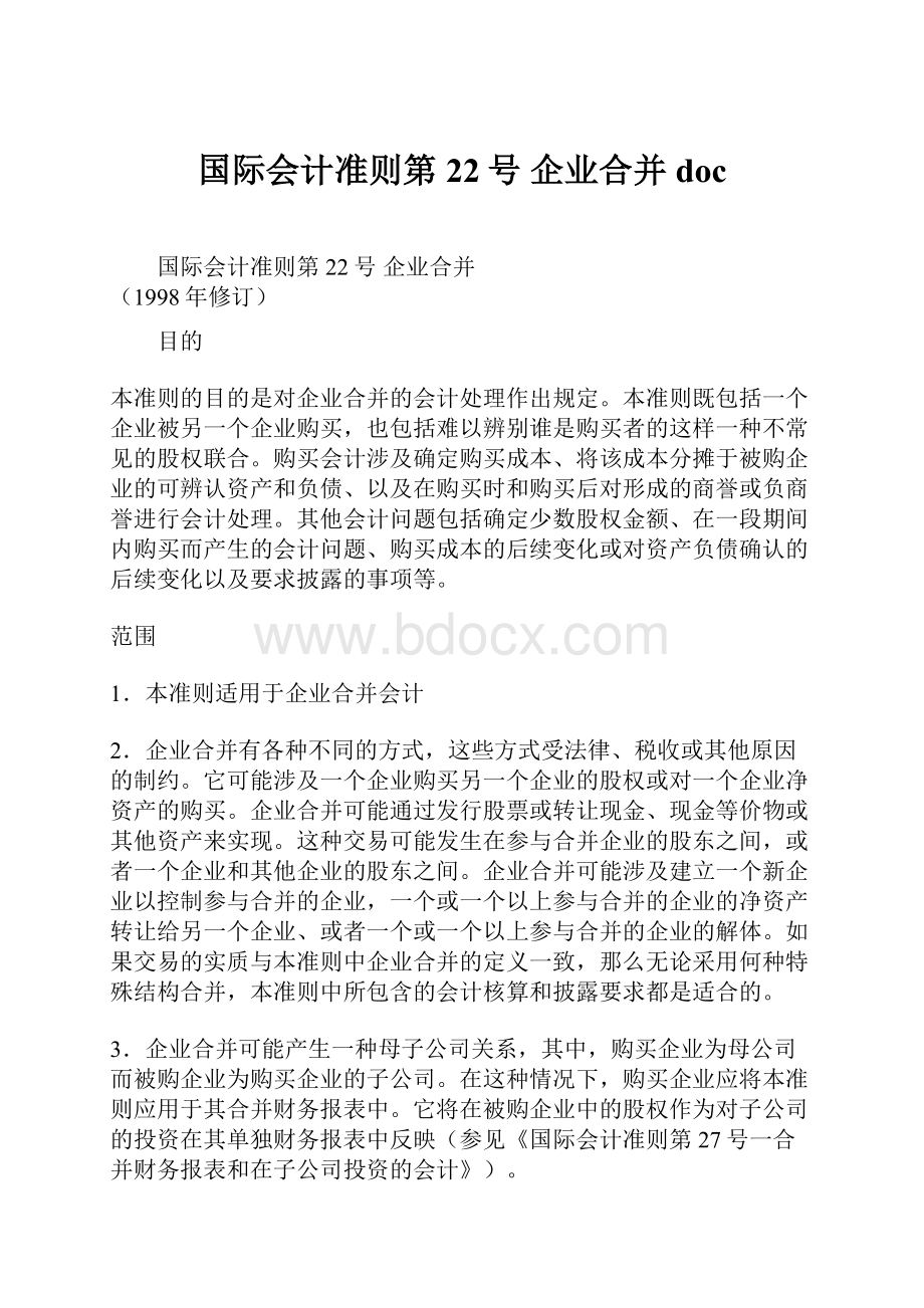 国际会计准则第22号 企业合并doc.docx