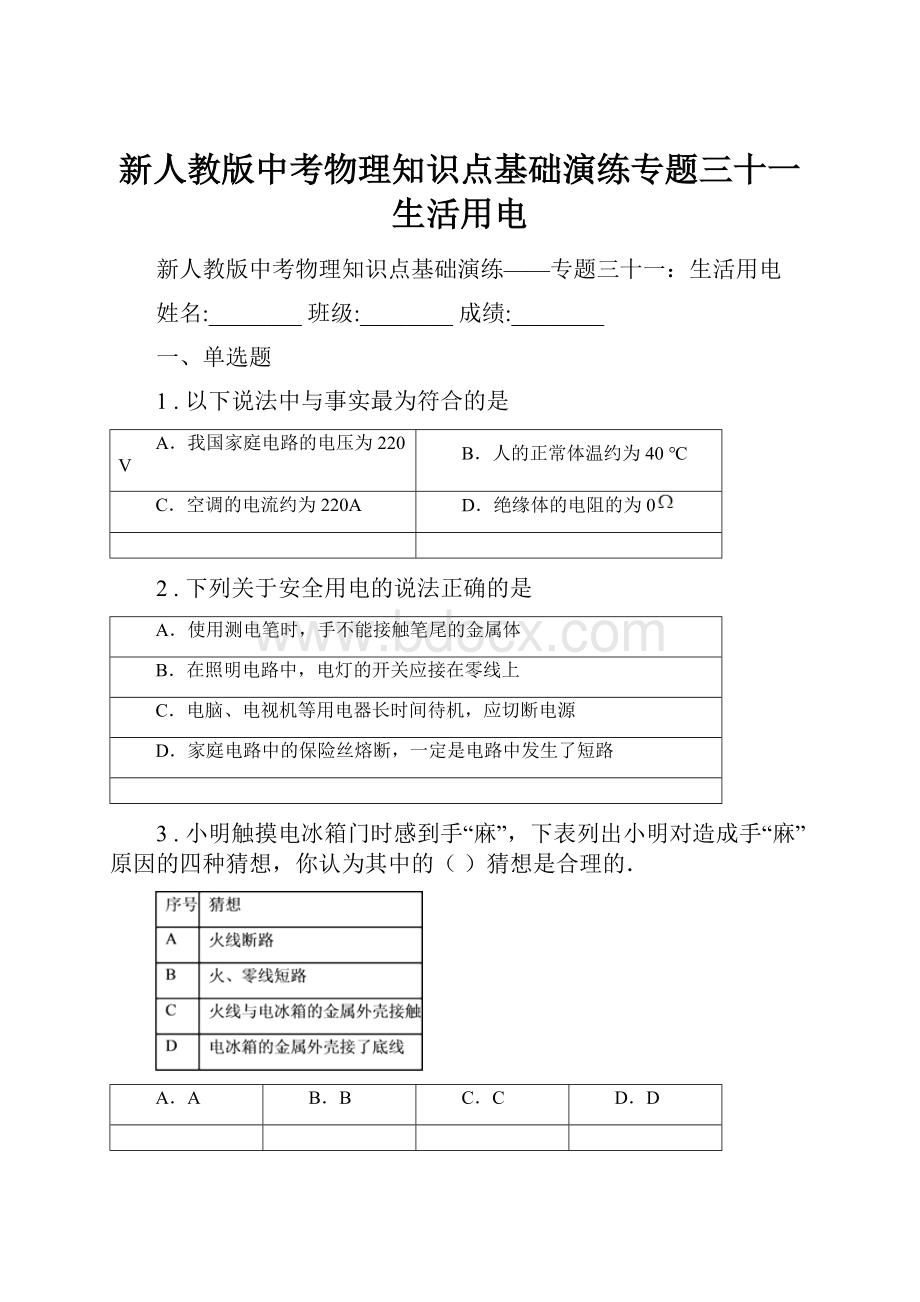 新人教版中考物理知识点基础演练专题三十一生活用电.docx