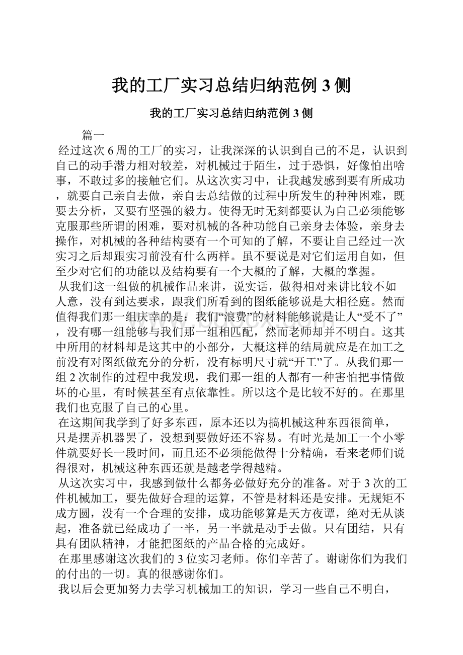 我的工厂实习总结归纳范例3侧.docx