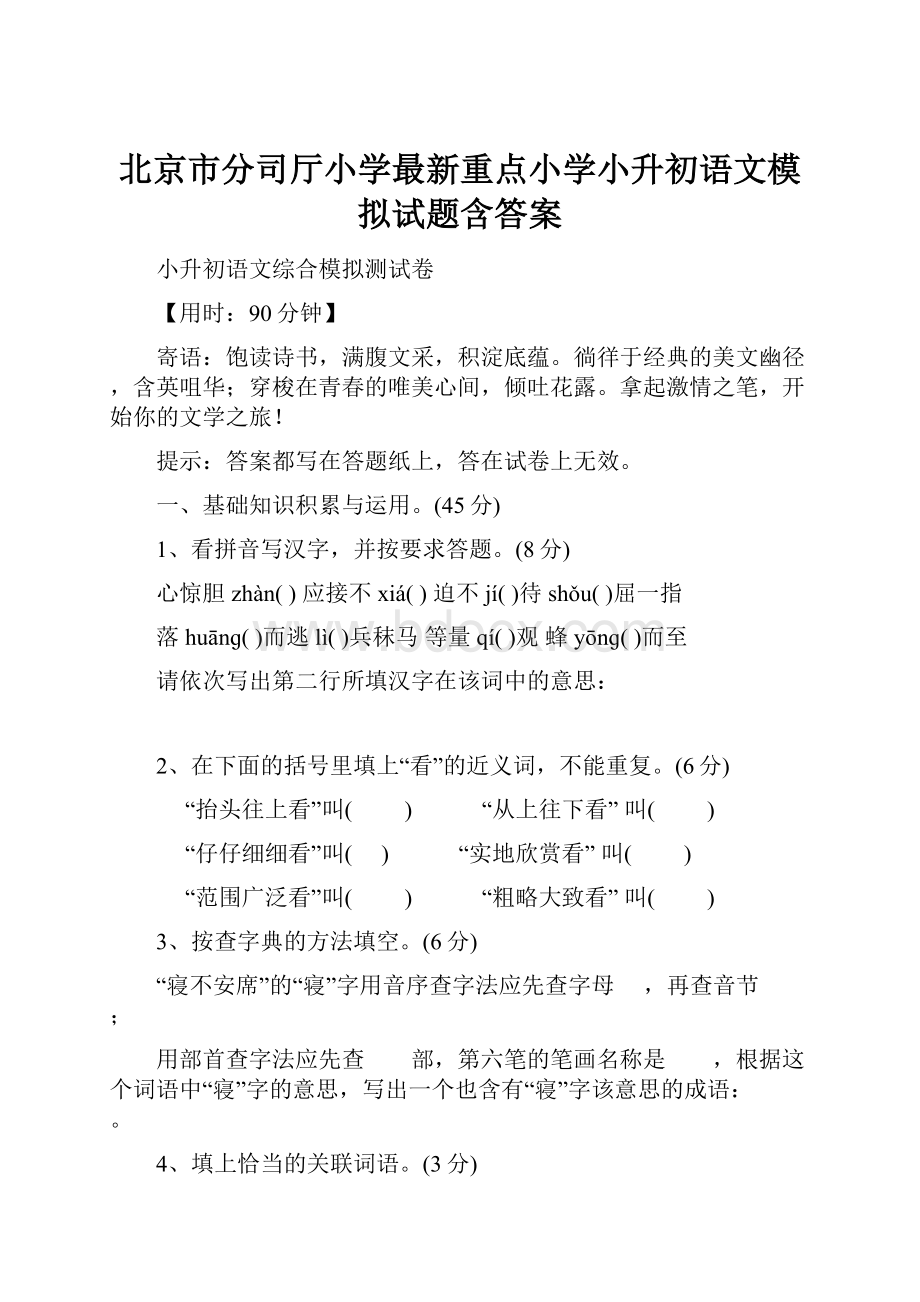 北京市分司厅小学最新重点小学小升初语文模拟试题含答案.docx_第1页