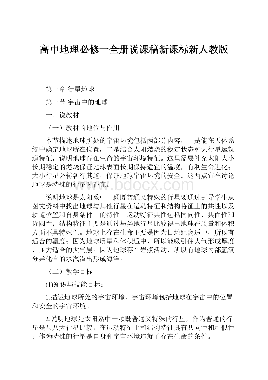 高中地理必修一全册说课稿新课标新人教版.docx