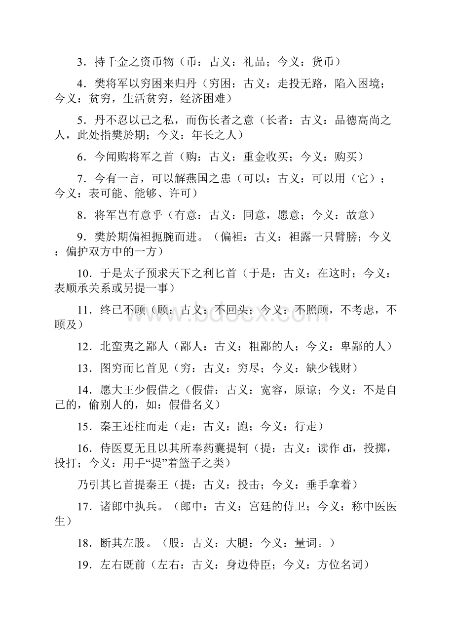 荆轲刺秦王知识点整理.docx_第2页