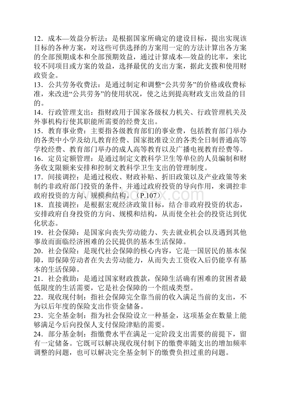 财政学期末考试知识点复习考点归纳总结专科考试必备.docx_第2页