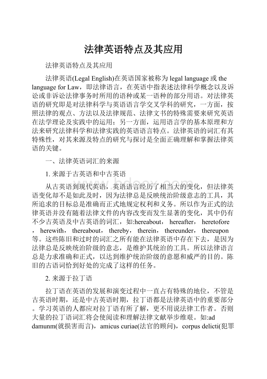 法律英语特点及其应用.docx_第1页