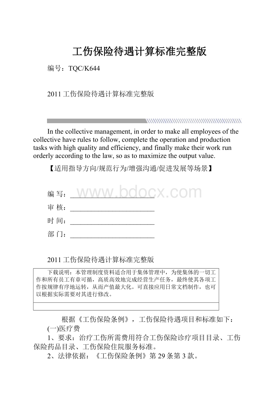 工伤保险待遇计算标准完整版.docx