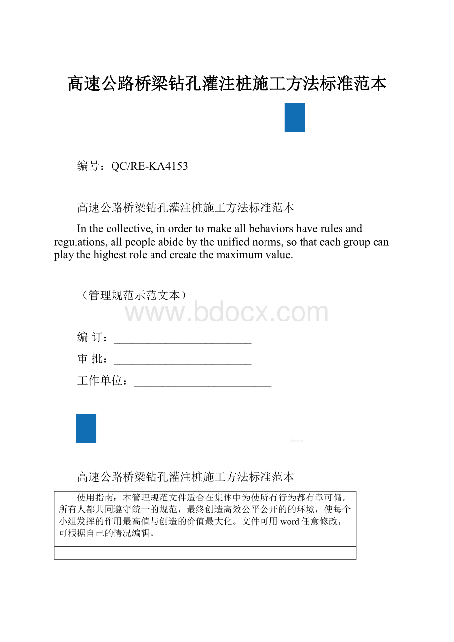 高速公路桥梁钻孔灌注桩施工方法标准范本.docx_第1页