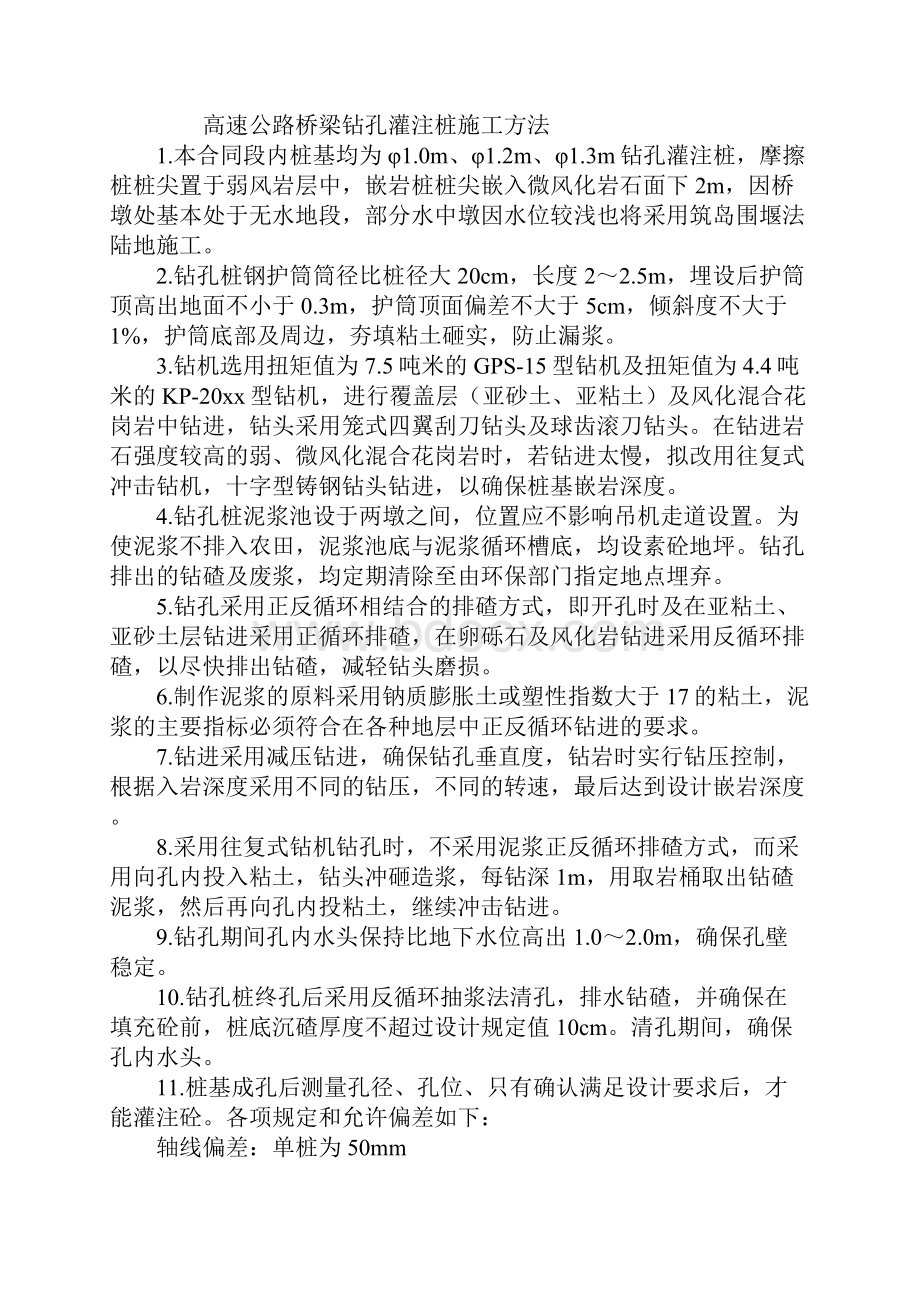 高速公路桥梁钻孔灌注桩施工方法标准范本.docx_第2页