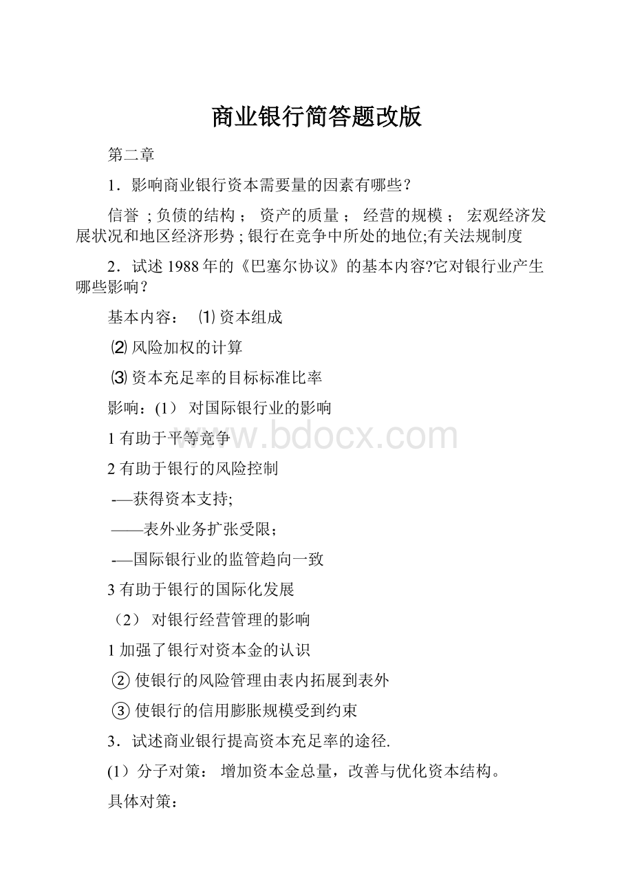 商业银行简答题改版.docx