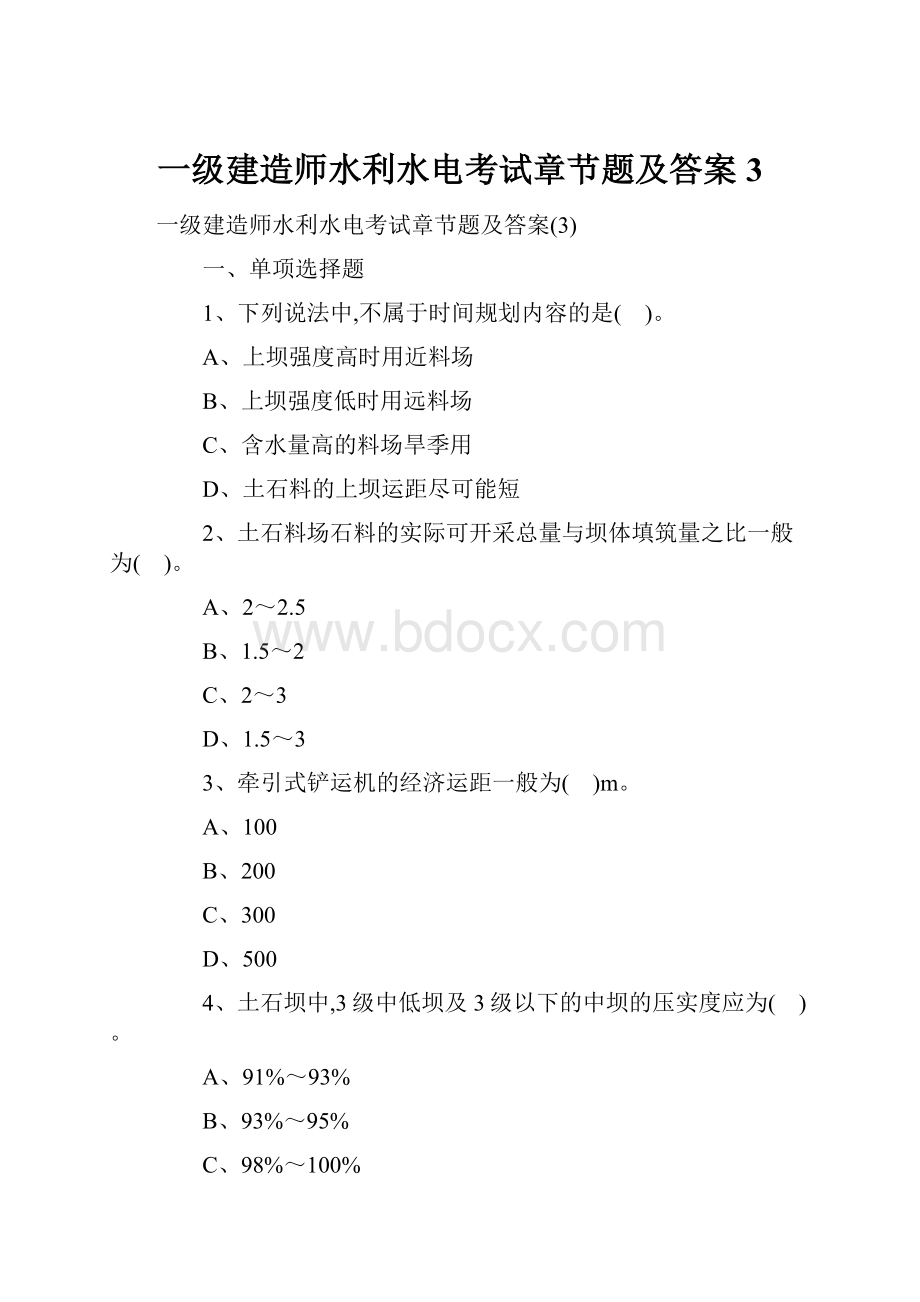 一级建造师水利水电考试章节题及答案3.docx_第1页