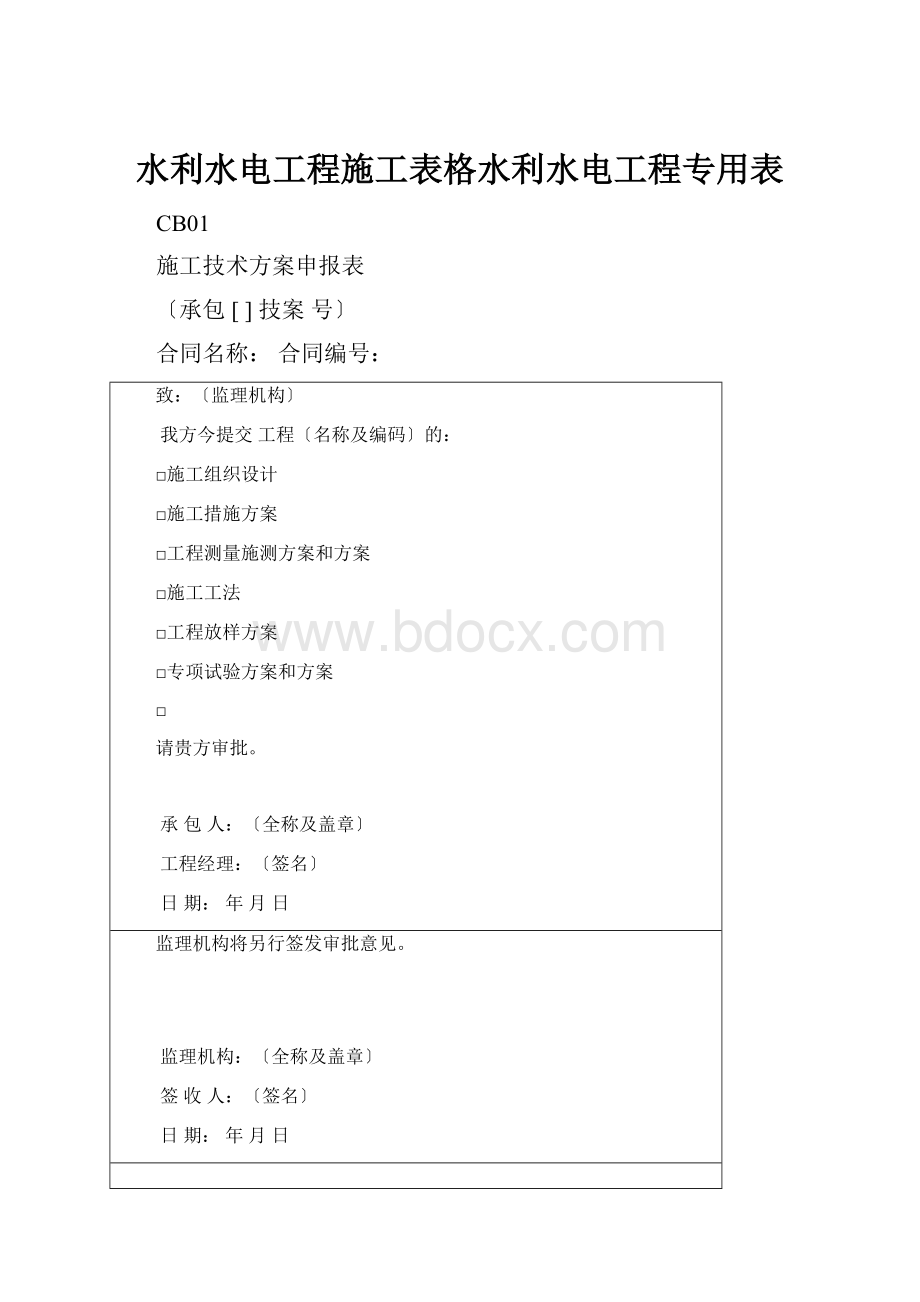 水利水电工程施工表格水利水电工程专用表.docx_第1页