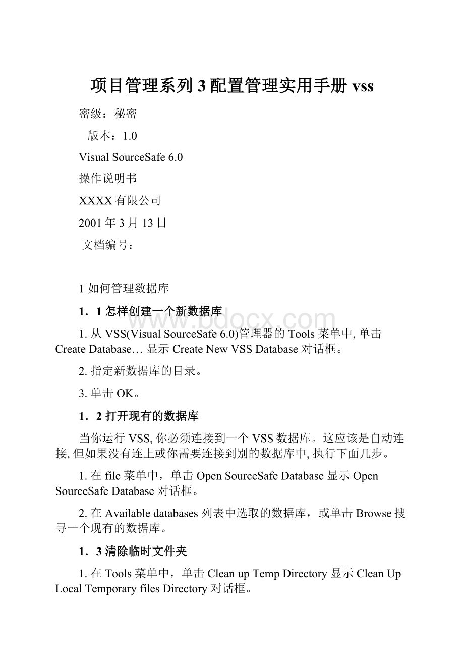 项目管理系列3配置管理实用手册vss.docx