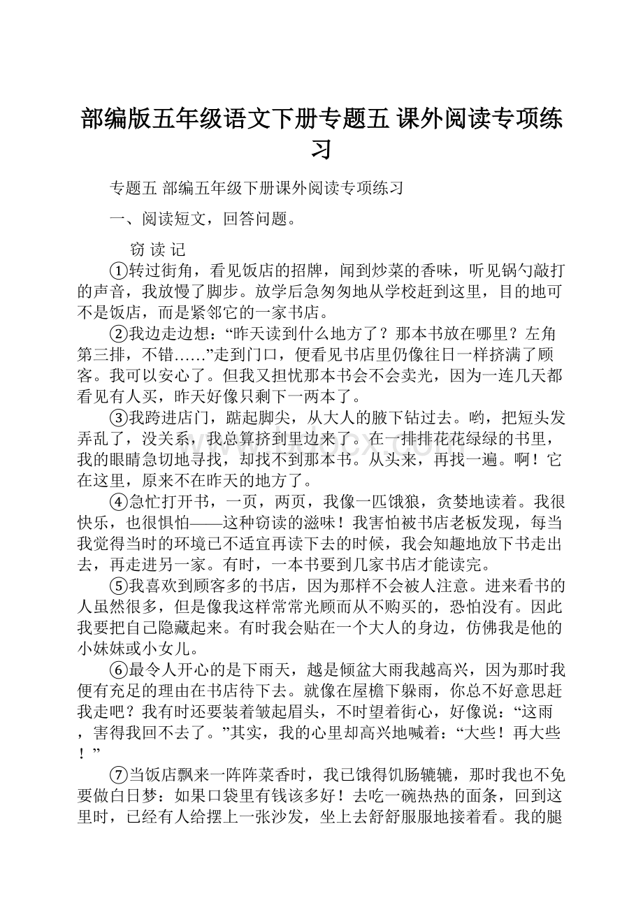 部编版五年级语文下册专题五 课外阅读专项练习.docx