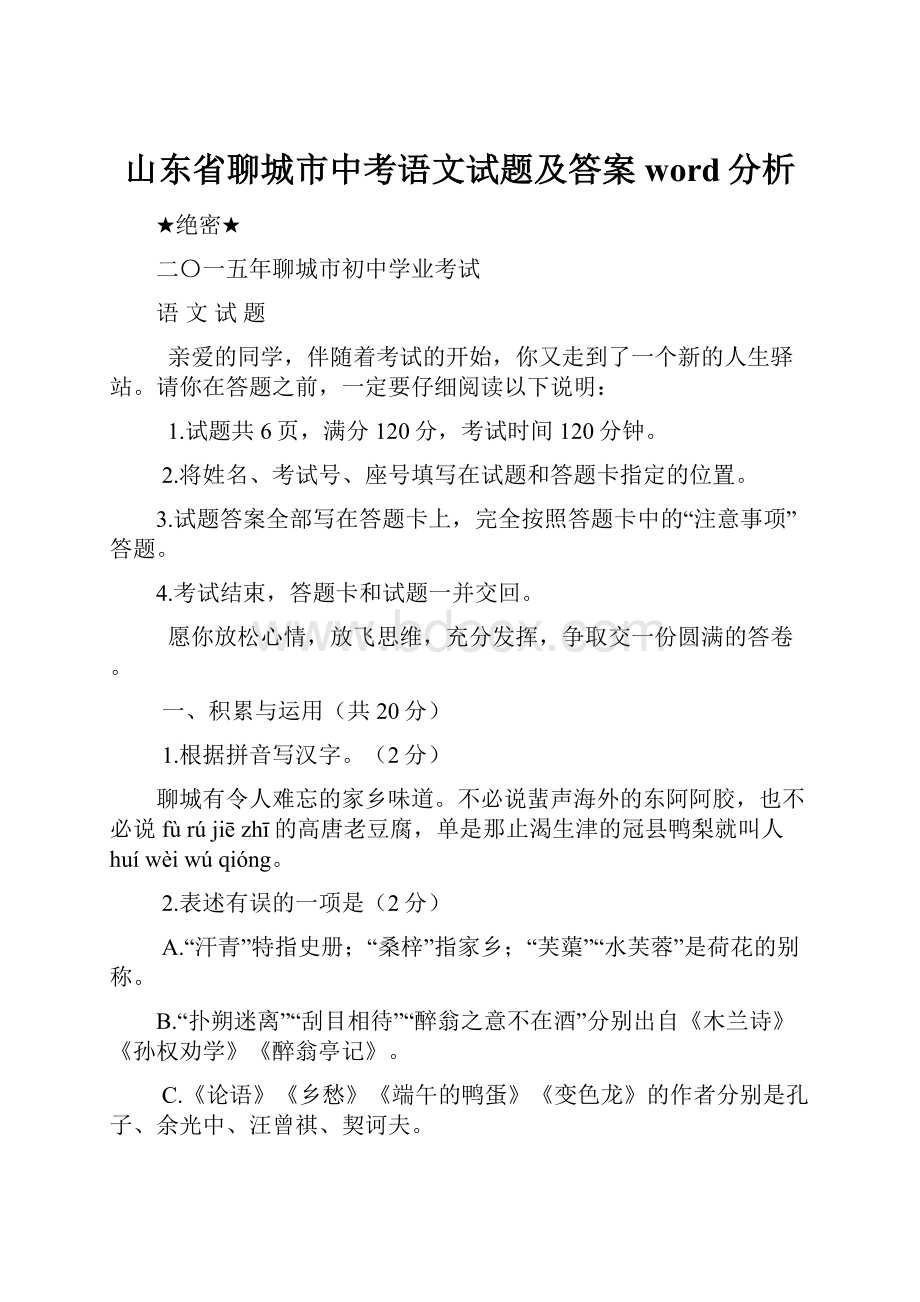 山东省聊城市中考语文试题及答案word分析.docx