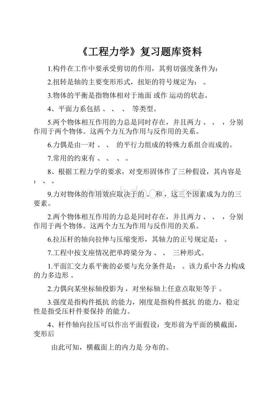 《工程力学》复习题库资料.docx