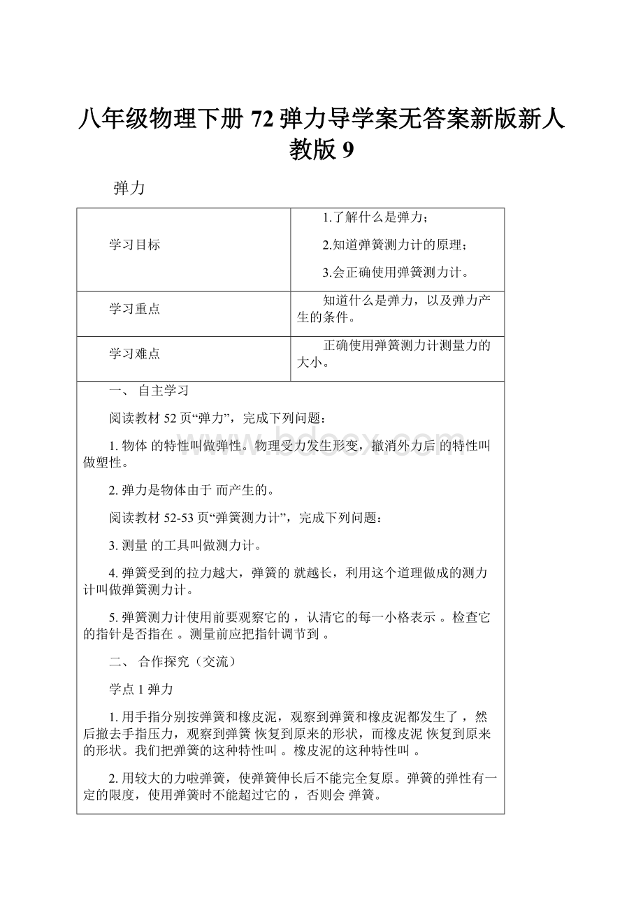 八年级物理下册72弹力导学案无答案新版新人教版9.docx