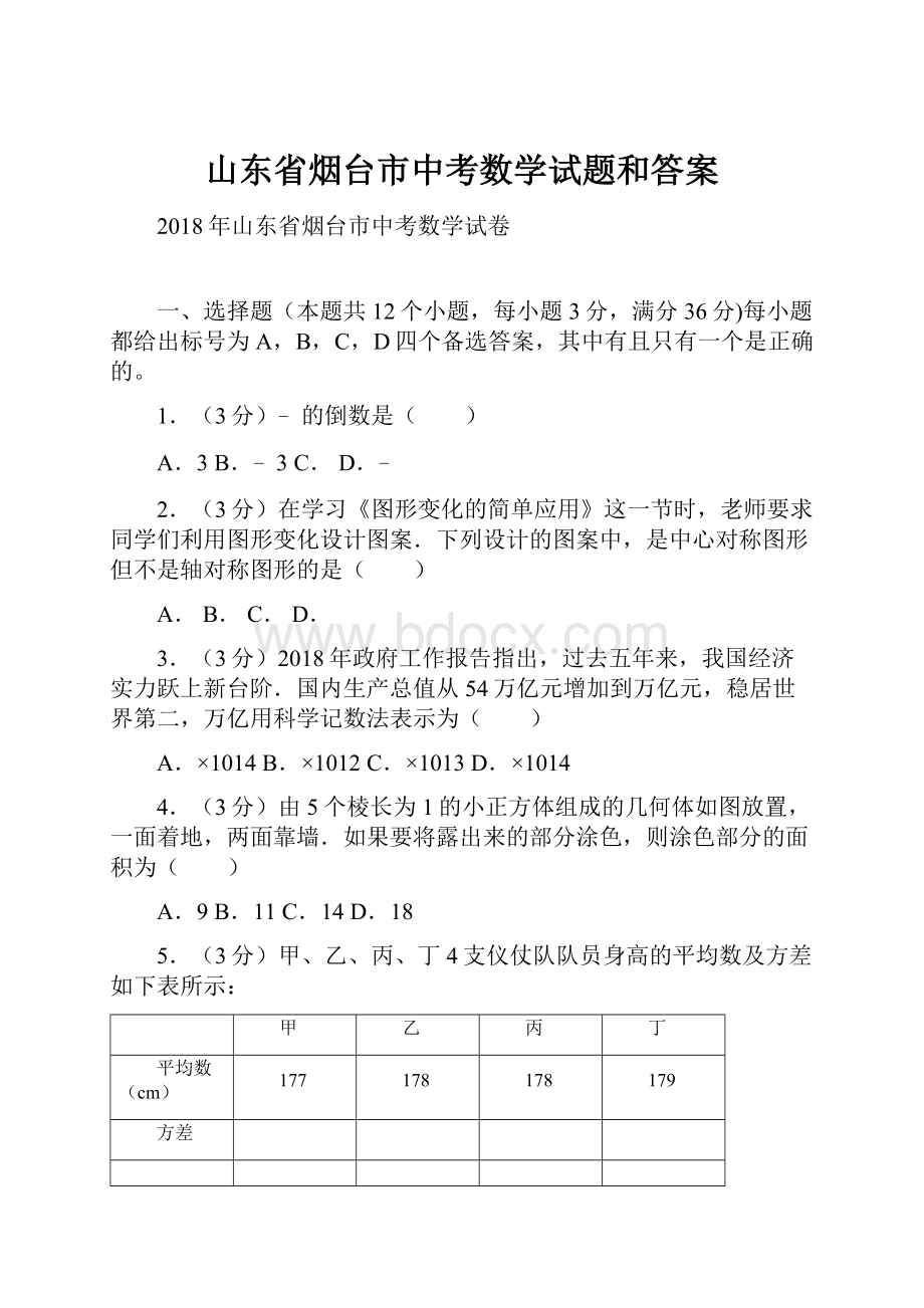 山东省烟台市中考数学试题和答案.docx