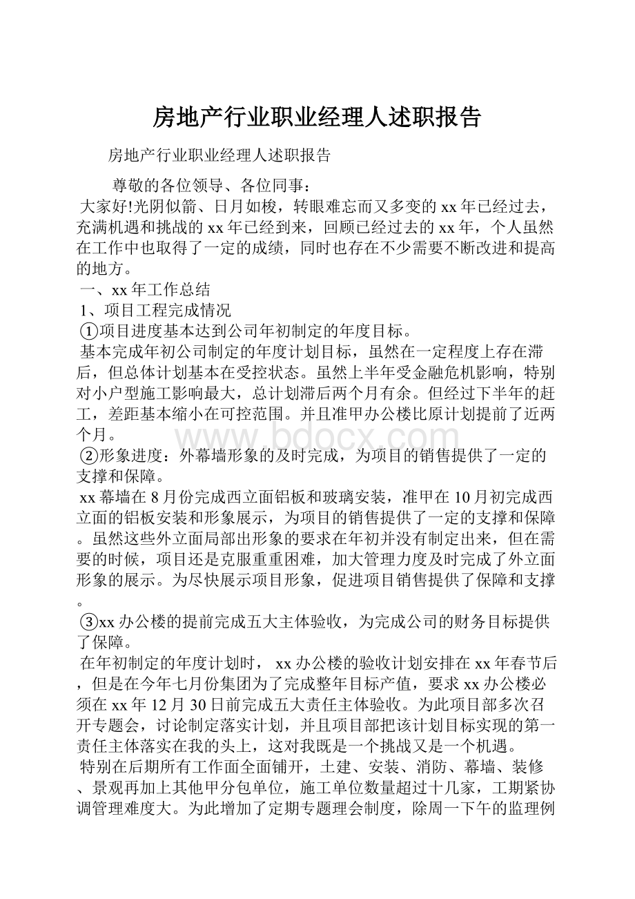 房地产行业职业经理人述职报告.docx_第1页