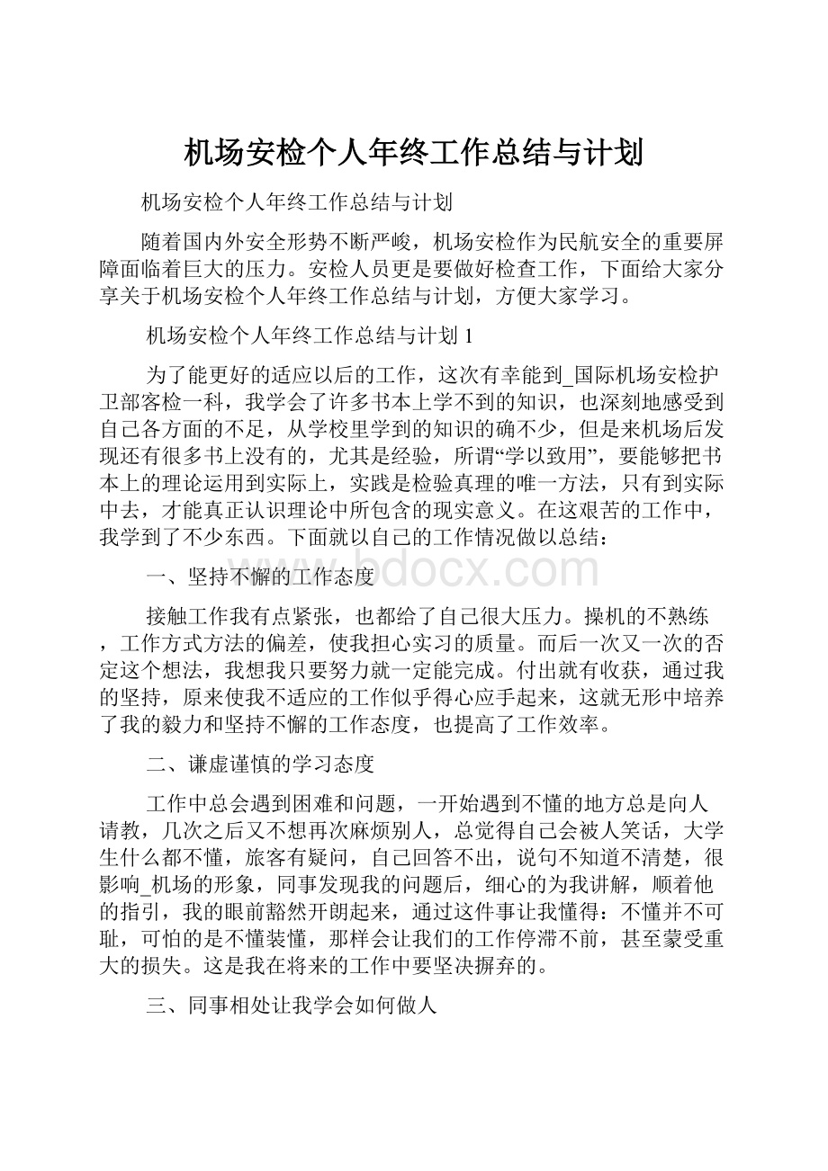 机场安检个人年终工作总结与计划.docx