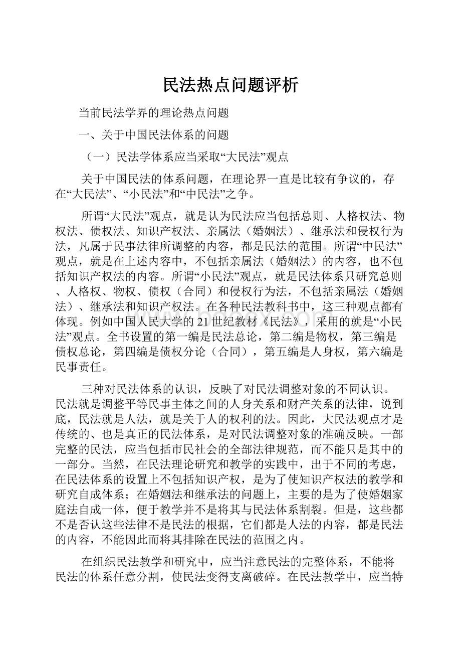 民法热点问题评析.docx