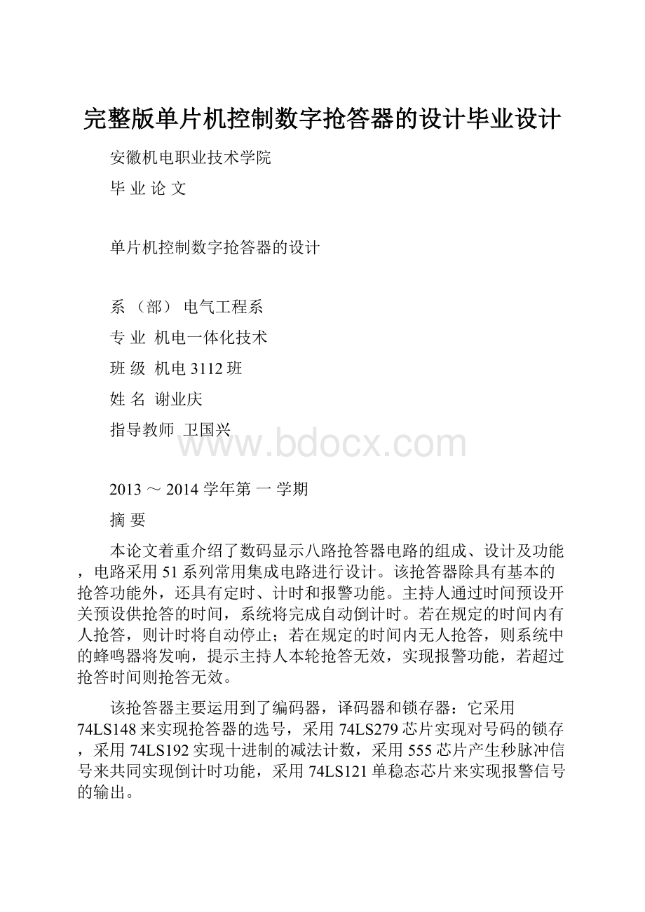 完整版单片机控制数字抢答器的设计毕业设计.docx