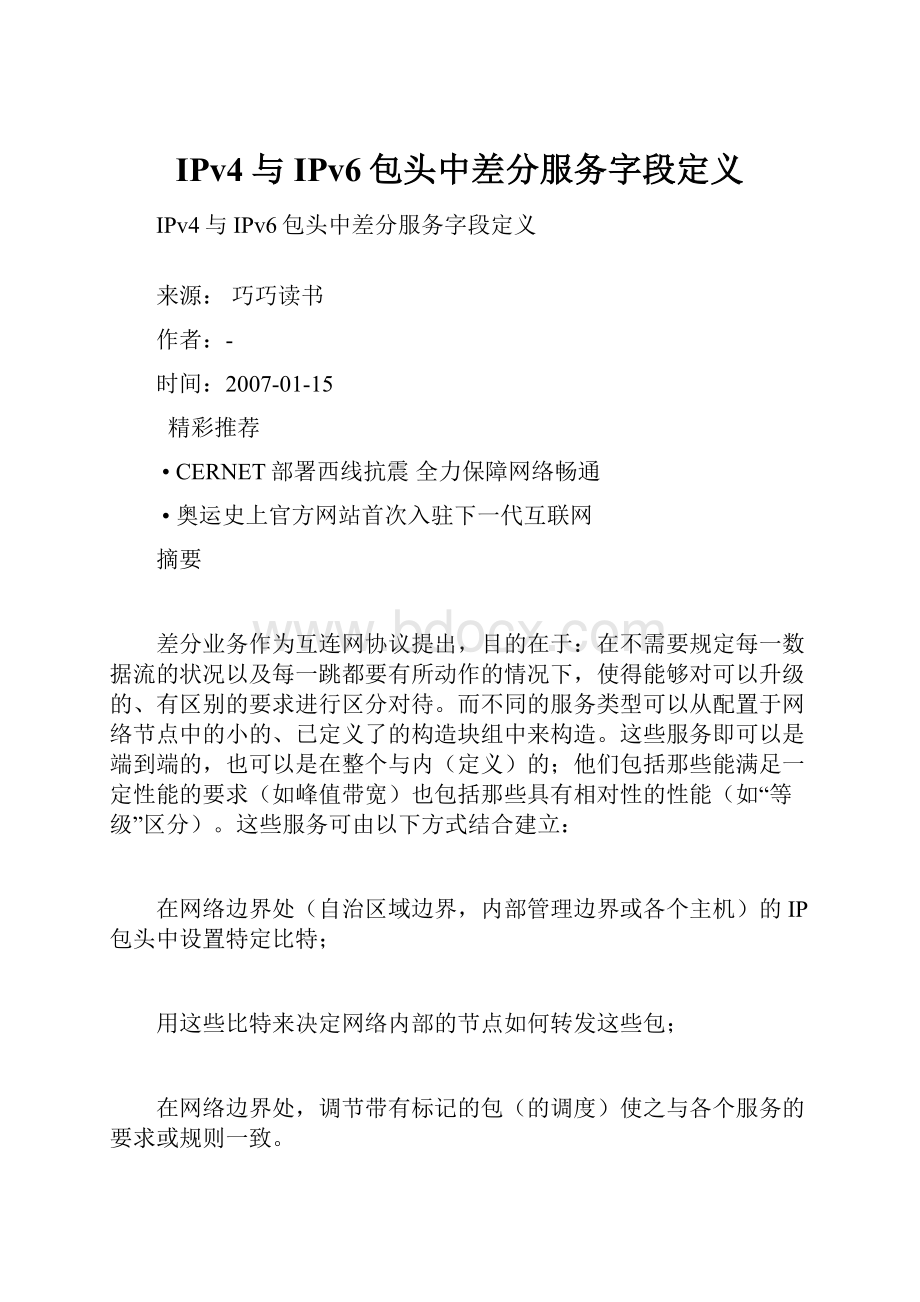 IPv4与IPv6包头中差分服务字段定义.docx