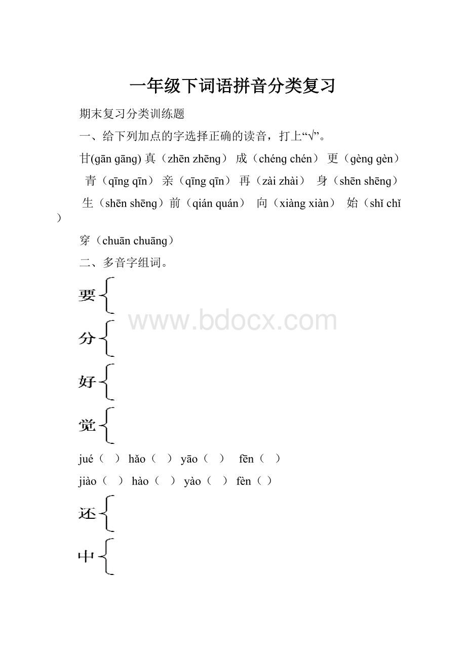 一年级下词语拼音分类复习.docx