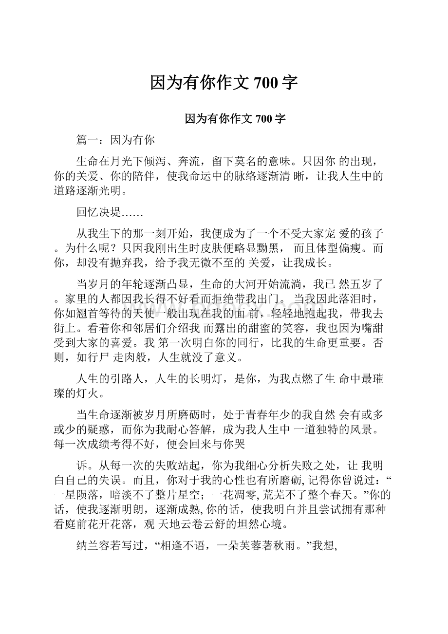 因为有你作文700字.docx_第1页