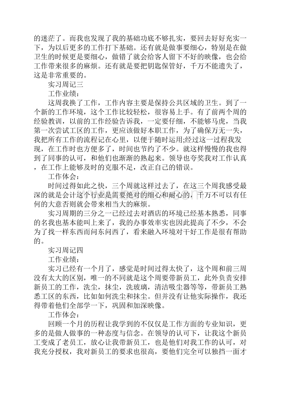 酒店实习周记4篇.docx_第2页