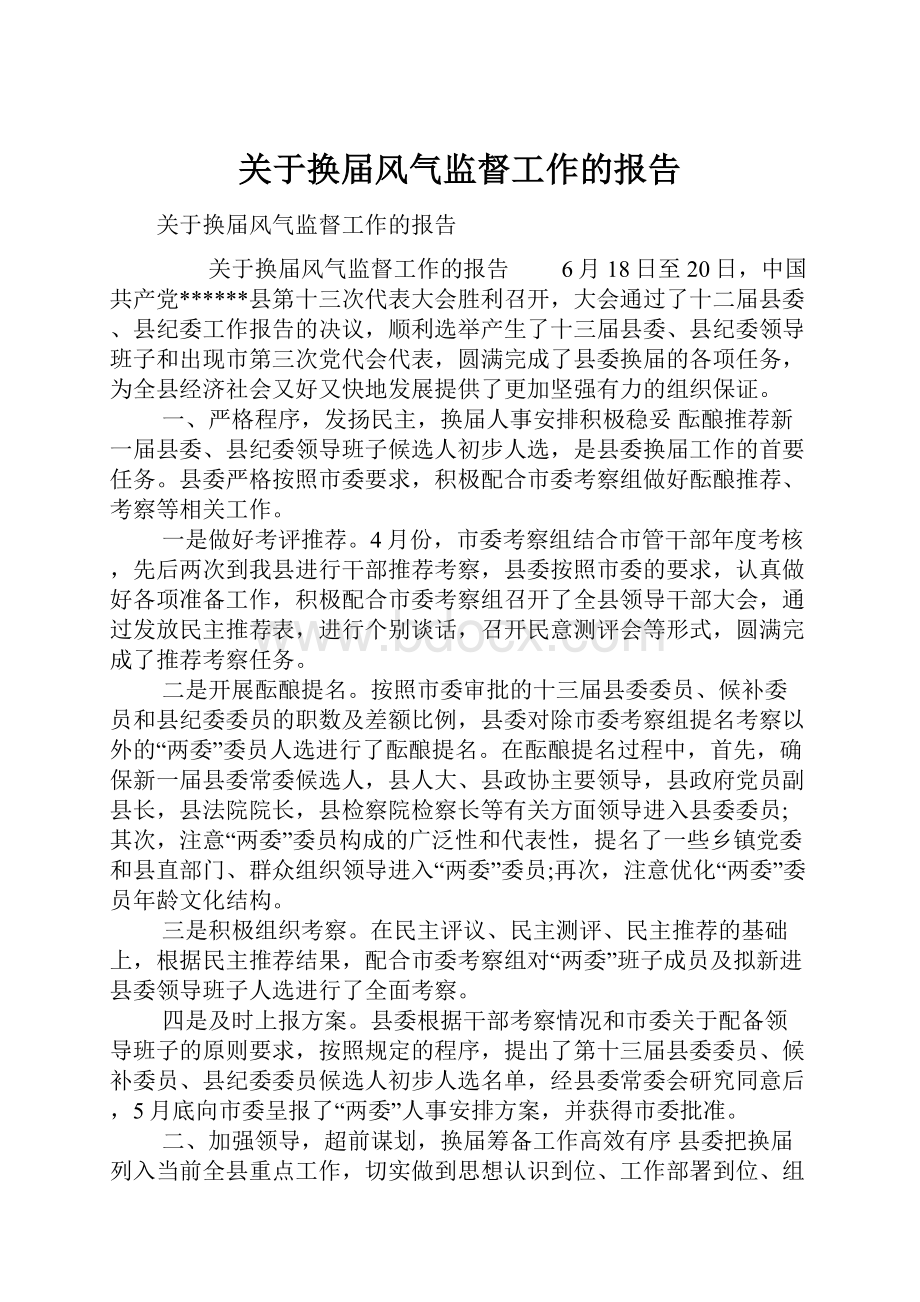 关于换届风气监督工作的报告.docx