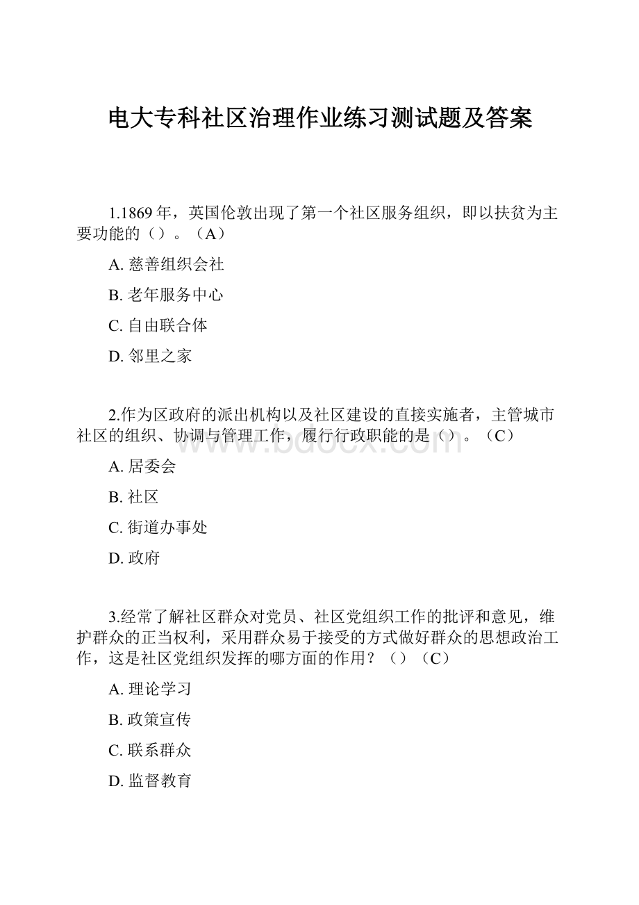 电大专科社区治理作业练习测试题及答案.docx