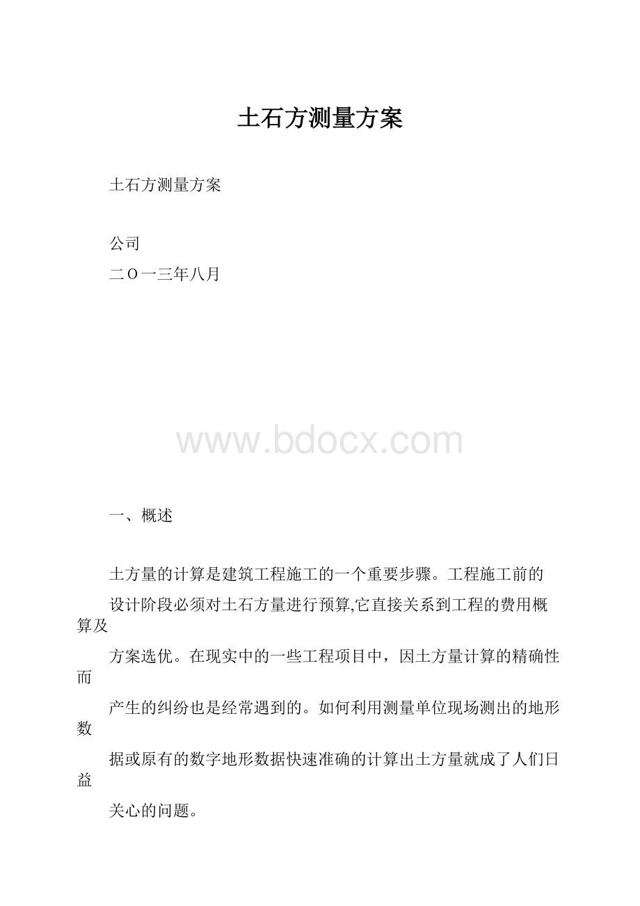 土石方测量方案.docx