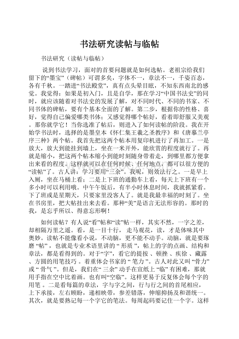 书法研究读帖与临帖.docx_第1页