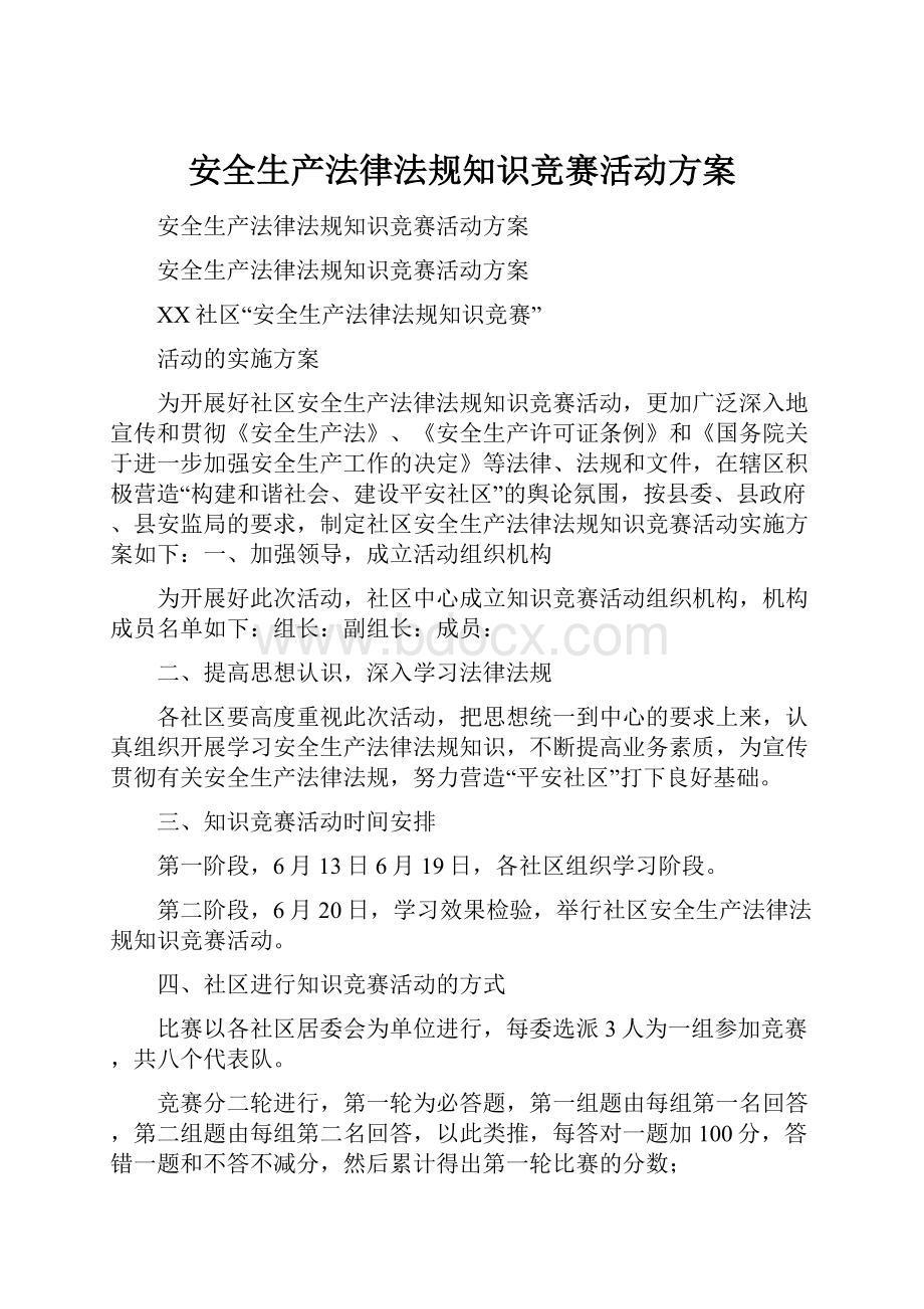 安全生产法律法规知识竞赛活动方案.docx_第1页