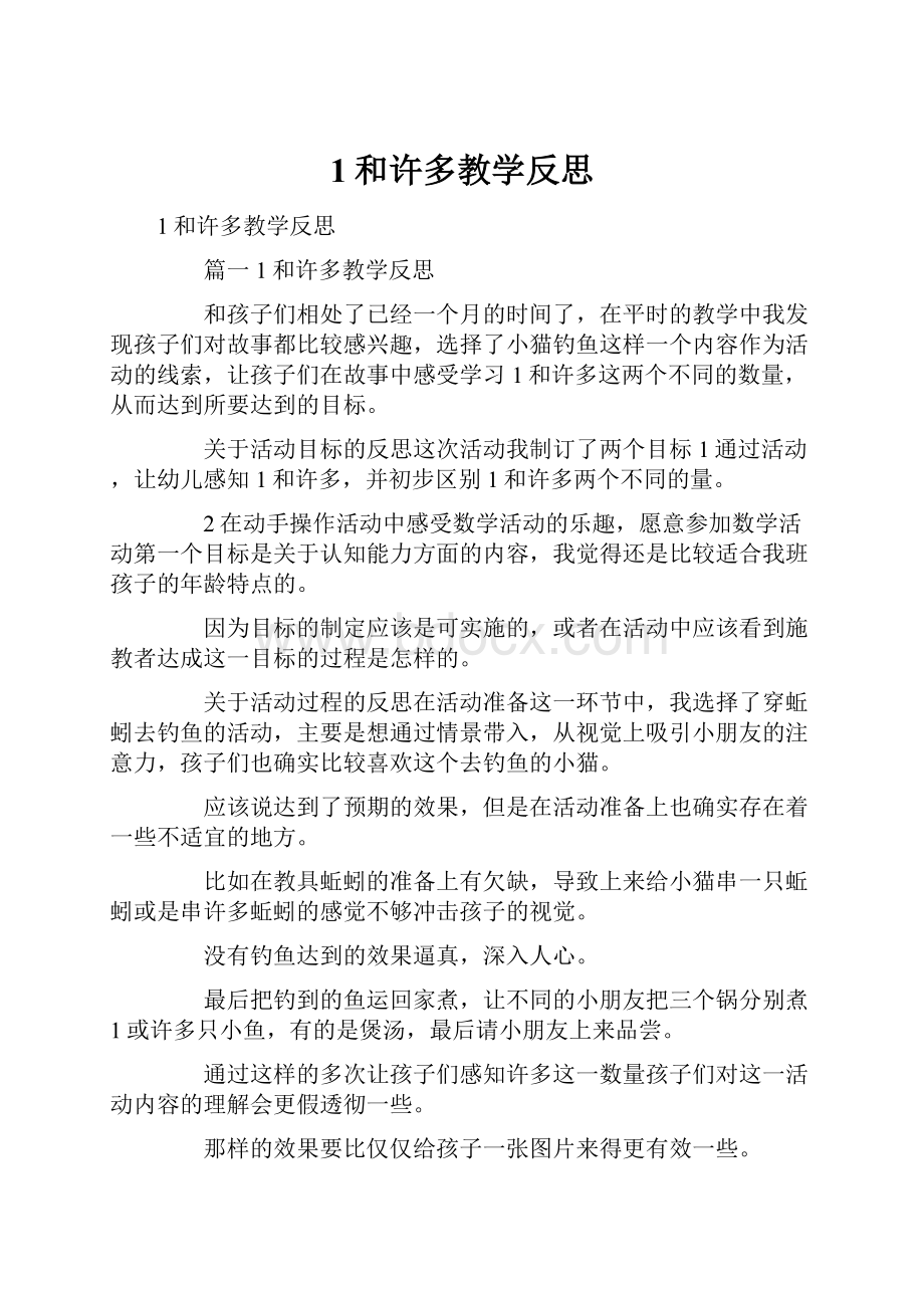 1和许多教学反思.docx_第1页