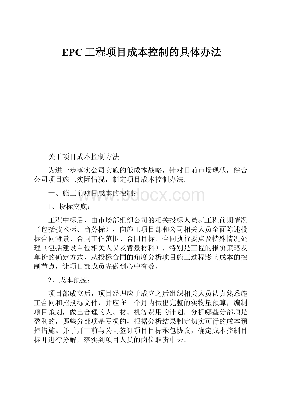 EPC工程项目成本控制的具体办法.docx