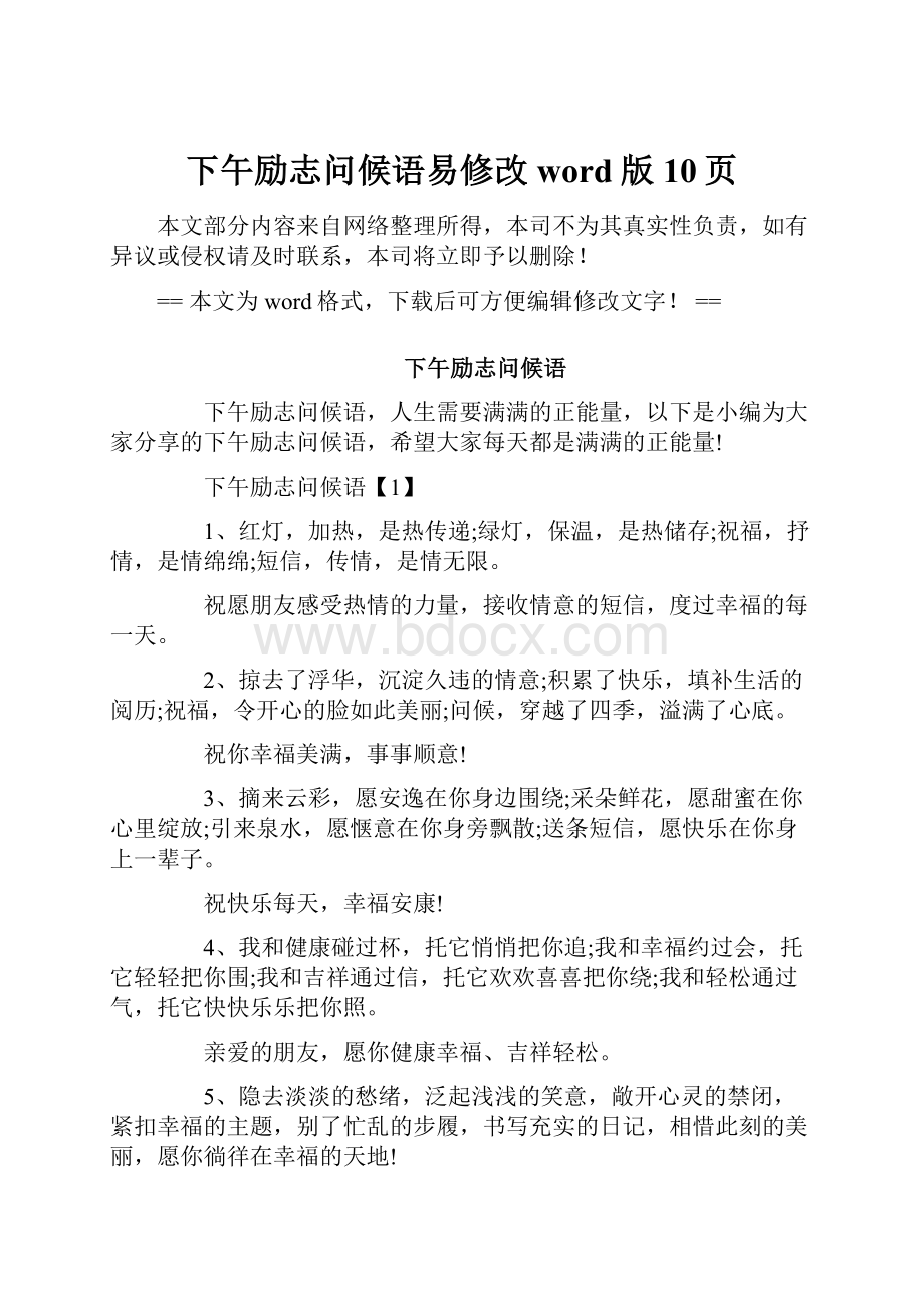 下午励志问候语易修改word版 10页.docx