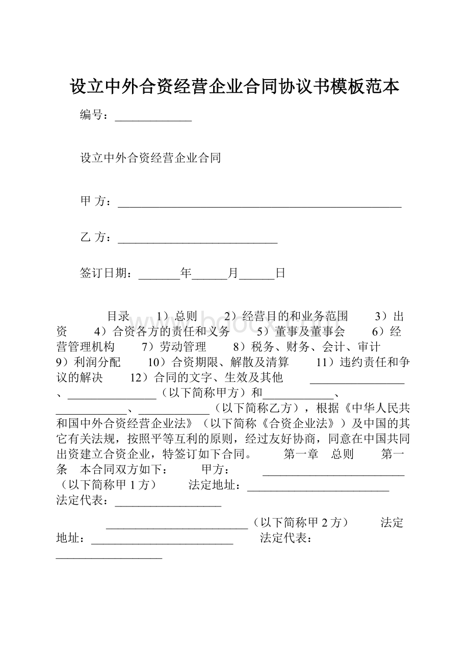 设立中外合资经营企业合同协议书模板范本.docx