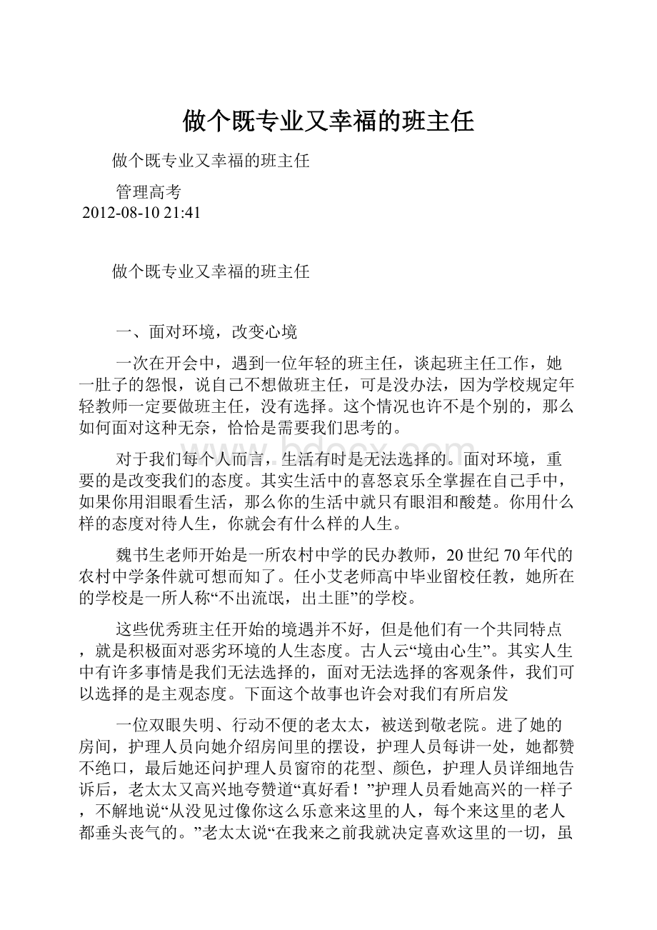 做个既专业又幸福的班主任.docx