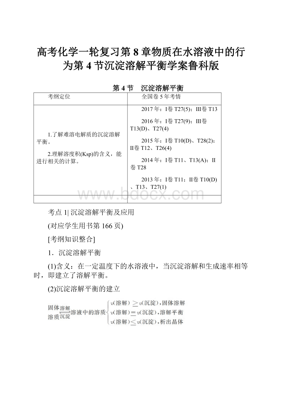 高考化学一轮复习第8章物质在水溶液中的行为第4节沉淀溶解平衡学案鲁科版.docx